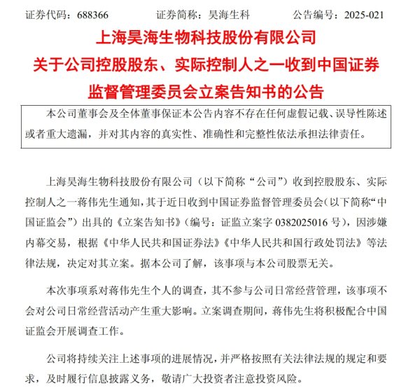 正规合法的股票配资平台 百亿市值A股公司昊海生科公告：公司控股股东被立案！发生了什么？