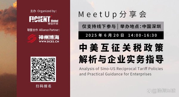 线上炒股配资之家 「MeetUp分享会 · 深圳」中美互征关税政策解析与企业实务指导