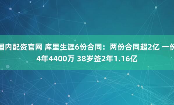 国内配资官网 库里生涯6份合同：两份合同超2亿 一份4年4400万 38岁签2年1.16亿